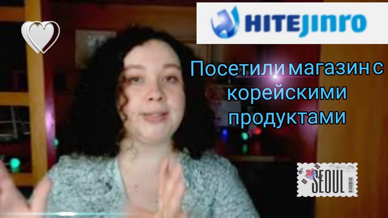 Посетили корейский магазин в Москве  Hitejinro