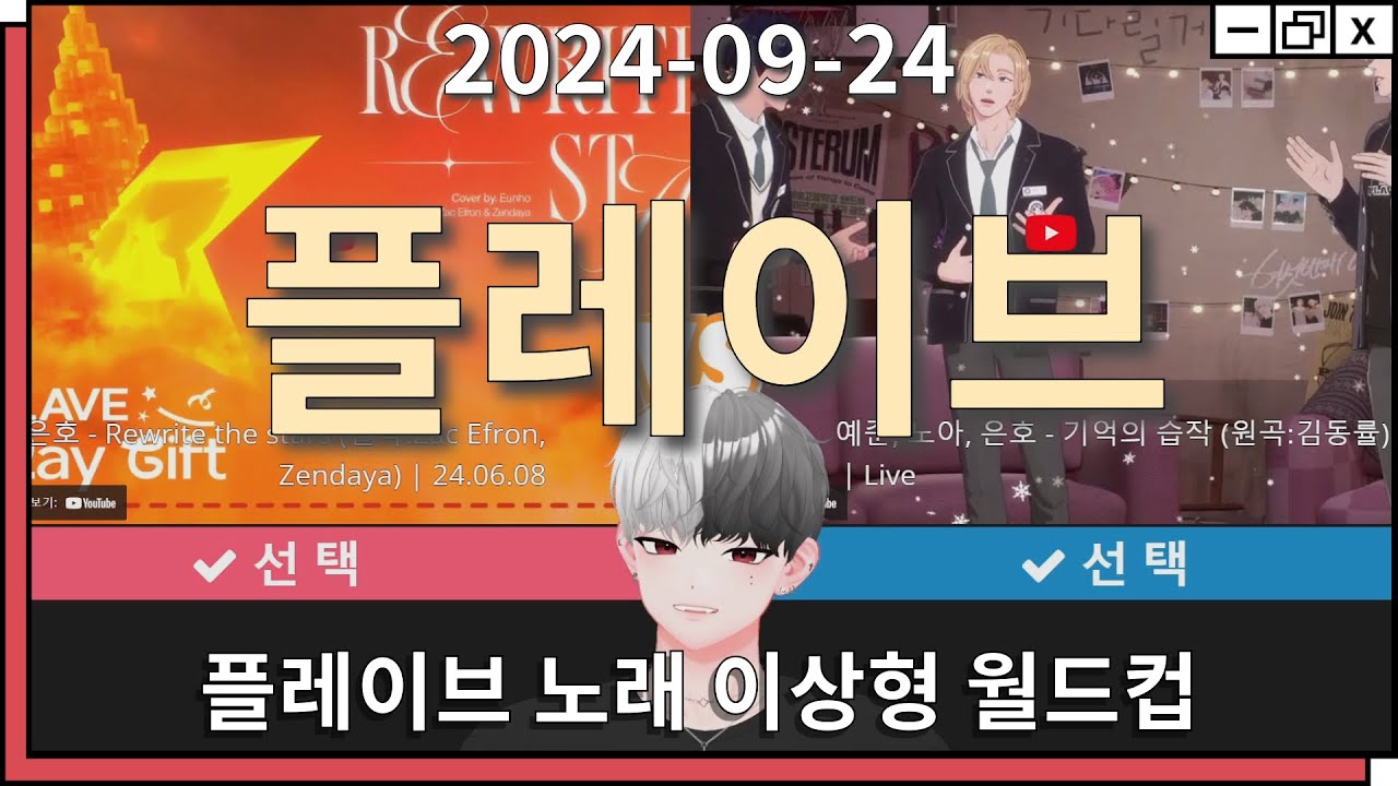 플레이브 노래 이상형 월드컵