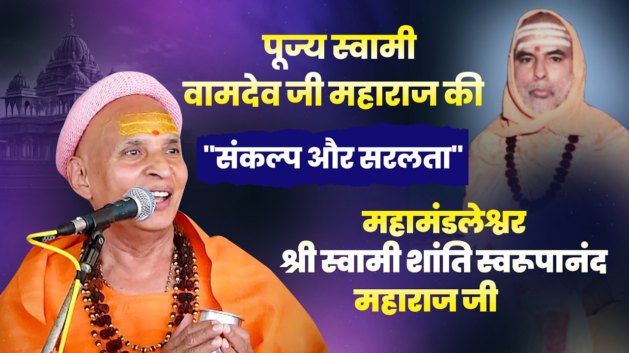 श्री स्वामी वामदेव जी महाराज की 