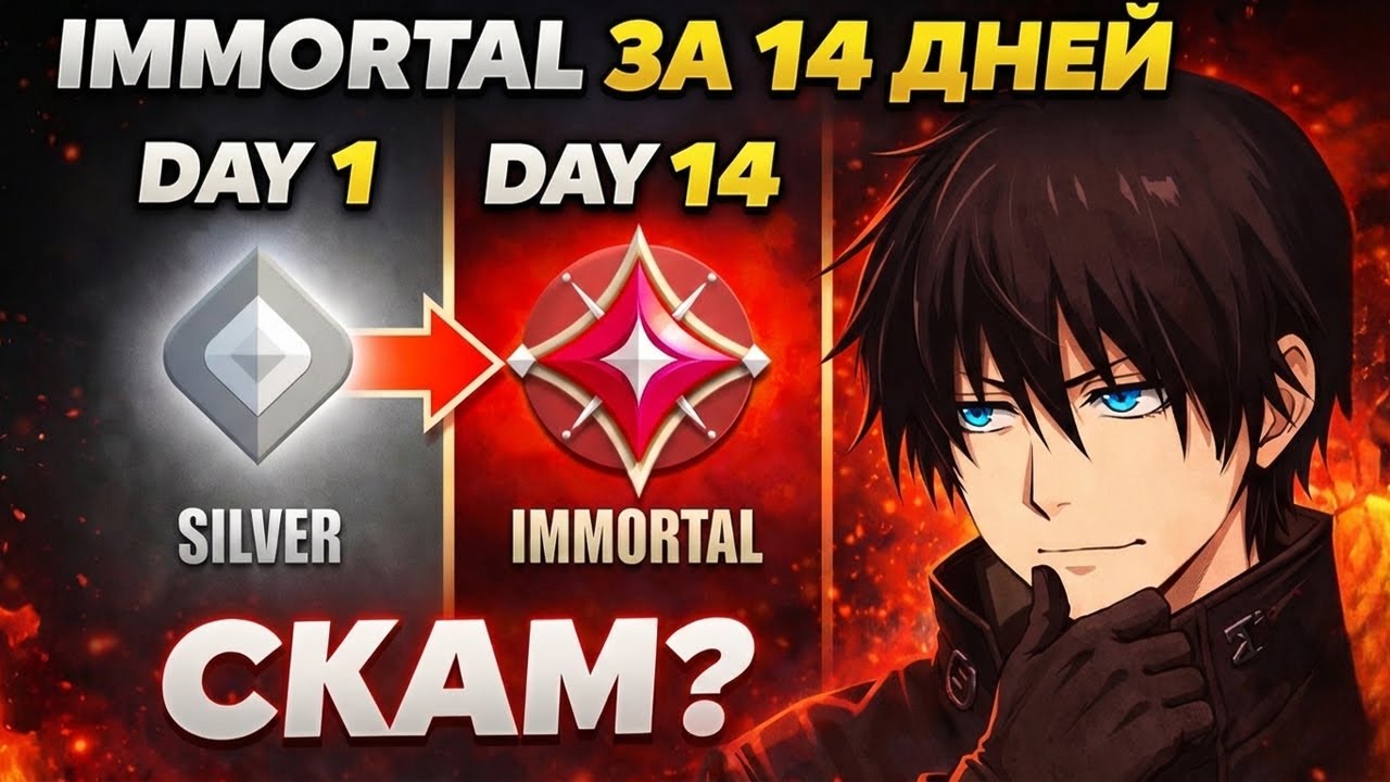 Иммортал за 14 дней в Valorant — СКАМ или РЕАЛЬНОСТЬ?