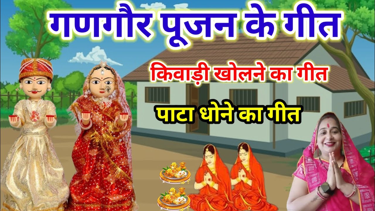 गणगौर पूजन के गीत/गोर गोर गोमती ईश्वर पूजे पार्वती/gangor Pujan ke geet/Rajasthani song
