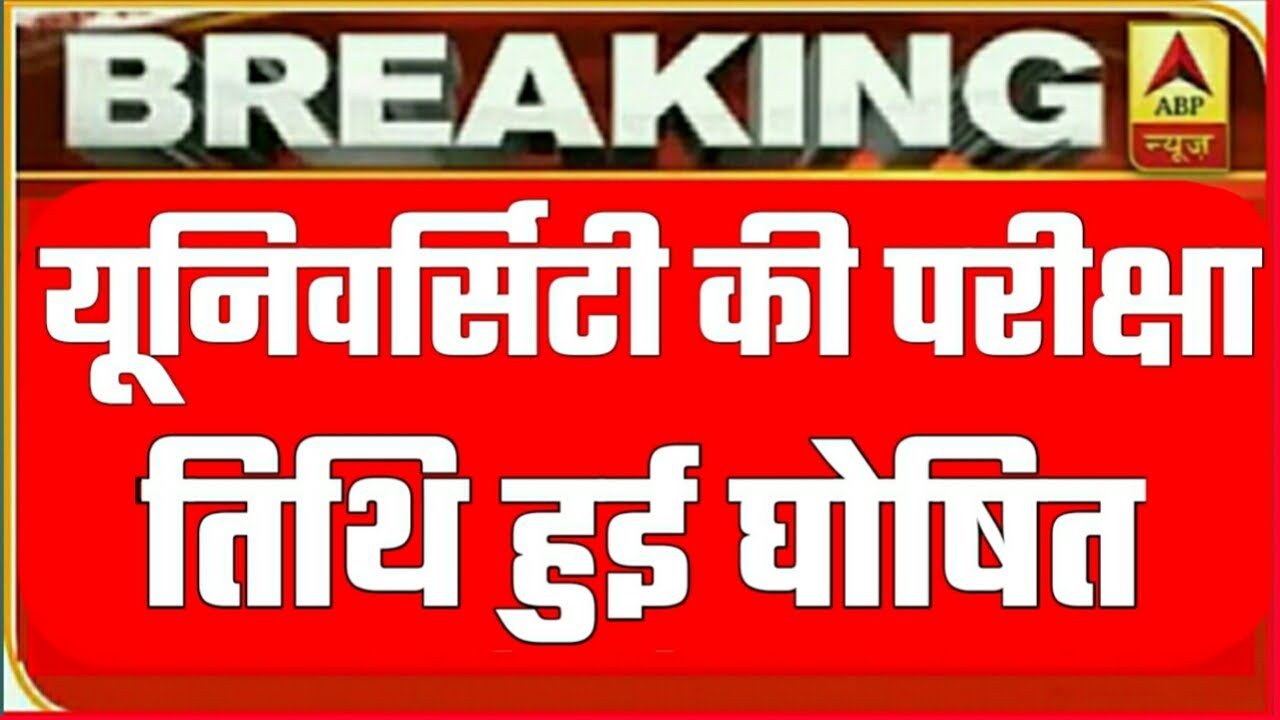 All University exam 2020 l B.A/B.Sc /B.Com New Exam Date 2020 l B.A/B.Sc /B.Com New Time Table 2020