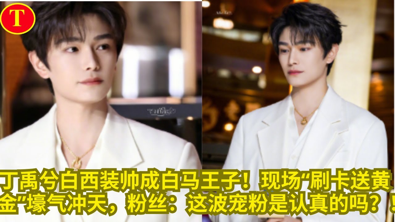 丁禹兮白西装帅成白马王子！现场“刷卡送黄金”壕气冲天，粉丝：这波宠粉是认真的吗？！