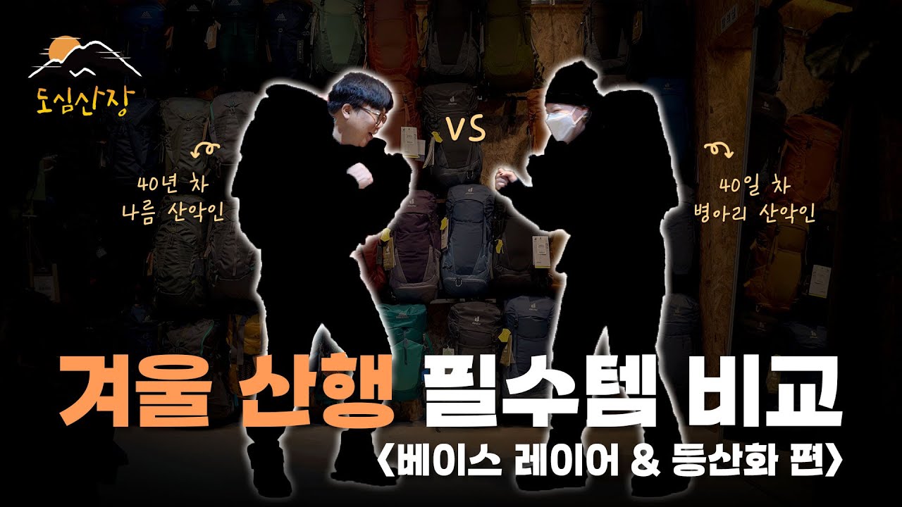 겨울 산행 갈 때 등산 장비 매장에서 필수로 사야 하는 것은? | 겨울 산행 필수템 베이스 레이어, 등산화 편 | 도심산장