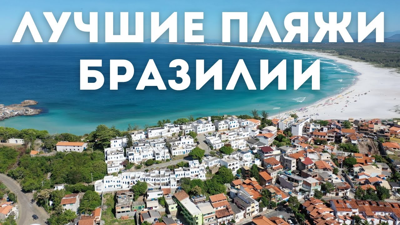 Пляжный отдых в Бразилии | Бузиус и Арраял-ду-Кабу