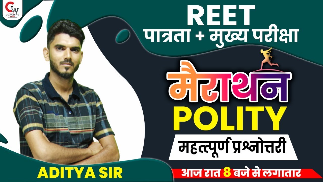 REET 2022 POLITY CLASS | POLITY MARATHON CLASS | IMPORTANT QUESTIONS | MCQ | POLITY BY ADITYA SIR