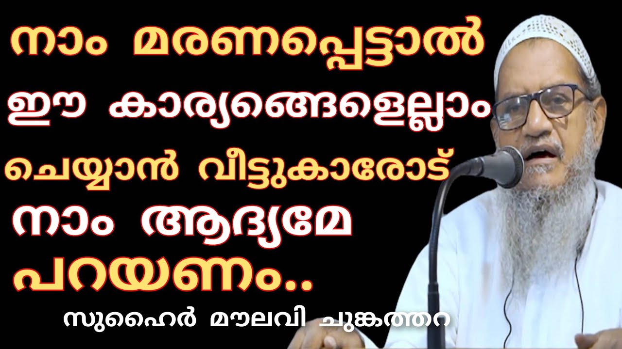 നാം മരണപ്പെട്ടാൽ വീട്ടുകാർ ഈ കാര്യങ്ങൾ ചെയ്യാൻ ഇപ്പോളേ പറയണം.. മറക്കരുത്. @islamikaprabhashanangal 