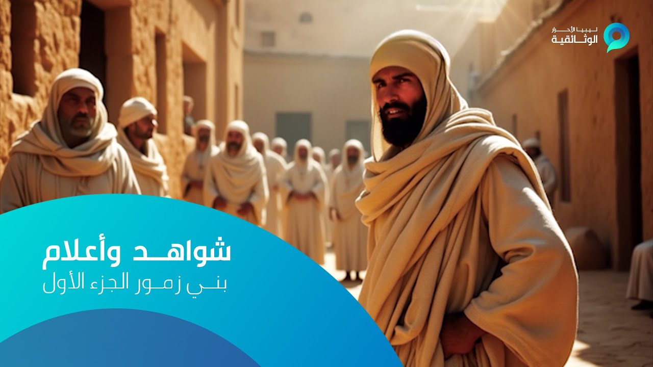 شواهد وأعلام | بني زمور | الجزء الأول
