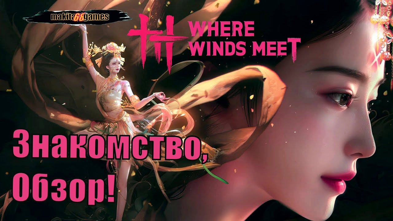 Where Winds Meet: Там, где встречаются ветры. Знакомство, Обзор!