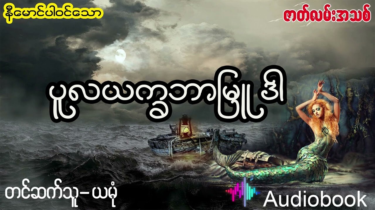 ပူလယက်ခ ဘာမြုးဒါ (အစ- အဆုံး)