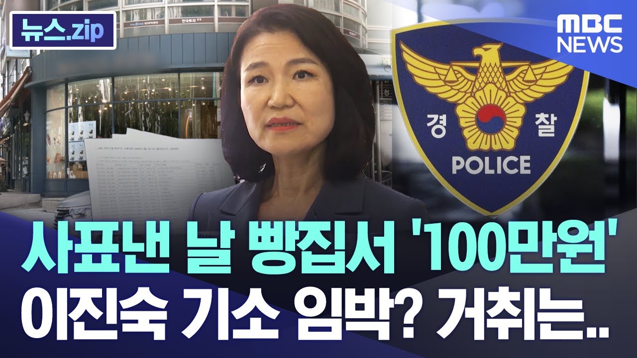 사표낸 날 빵집서 '100만원' 이진숙 기소 임박? 거취는.. [뉴스.zip/MBC뉴스]