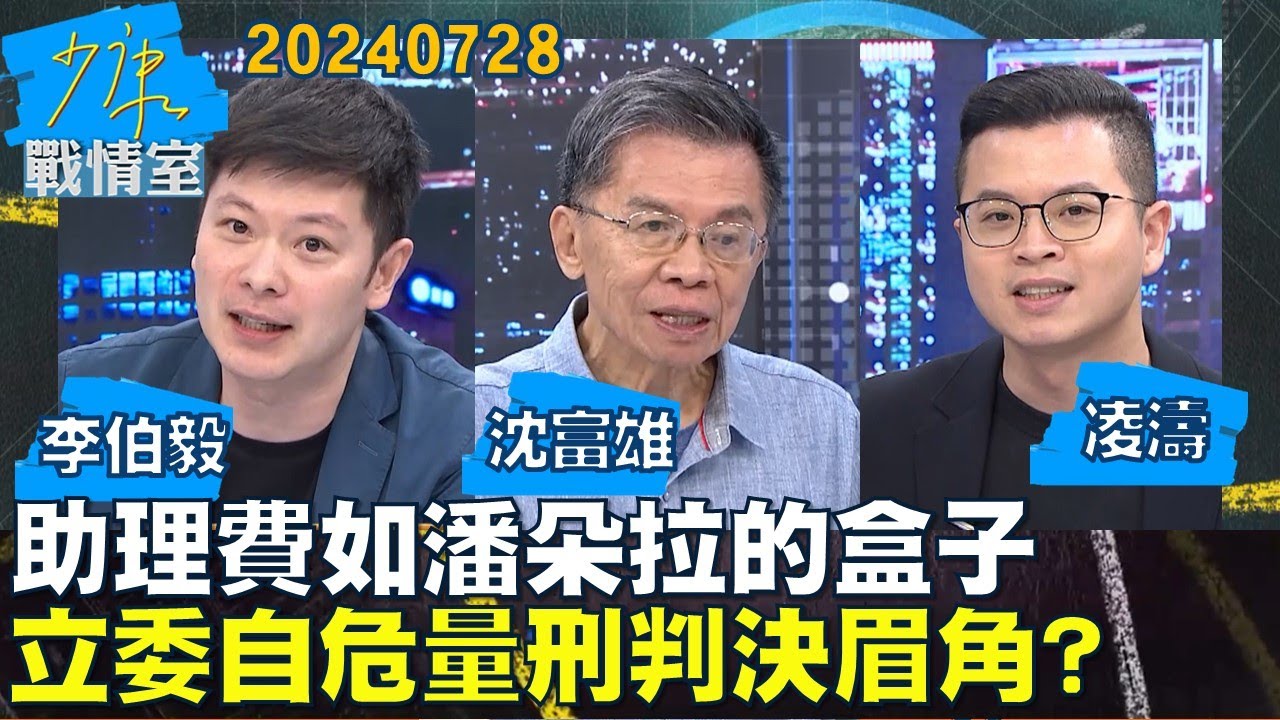 【李伯毅/沈富雄/凌濤】助理費如＂潘朵拉的盒子＂ 立委人人自危量刑判決眉角？少康戰情室20240728