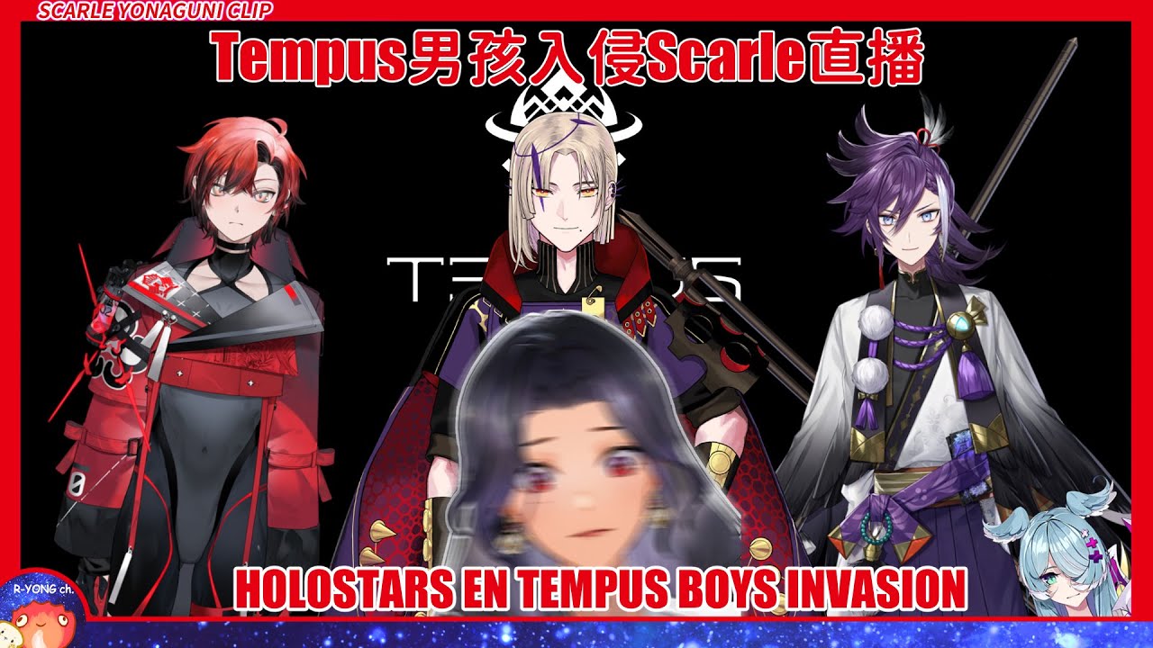 【Scarle Yonaguni clip】Holostars EN TEMPUS BOYS INVASION | Tempus男孩入侵Scarle直播【NIJISANJI EN】【熟肉】