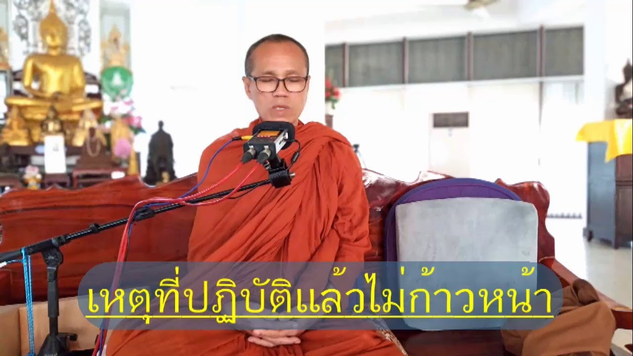 เหตุที่ปฏิบัติแล้วไม่ก้าวหน้า