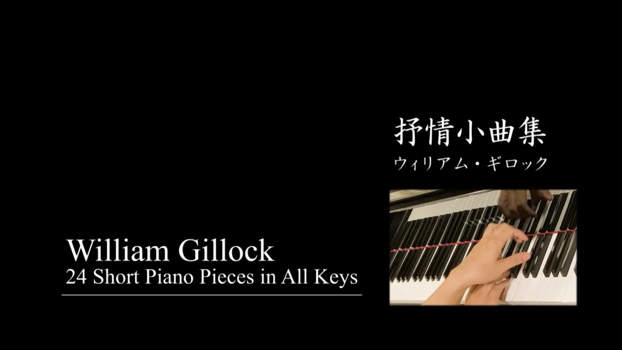 【全曲演奏】ギロック 抒情小曲集 Gillock : 24 Short piano pieces in all keys 一言解説付き
