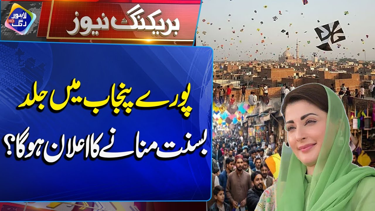 Poore Punjab Mein Jald Basant Mananay Ka Elaan Ho Ga?? | Breaking News | Lahore Rang
