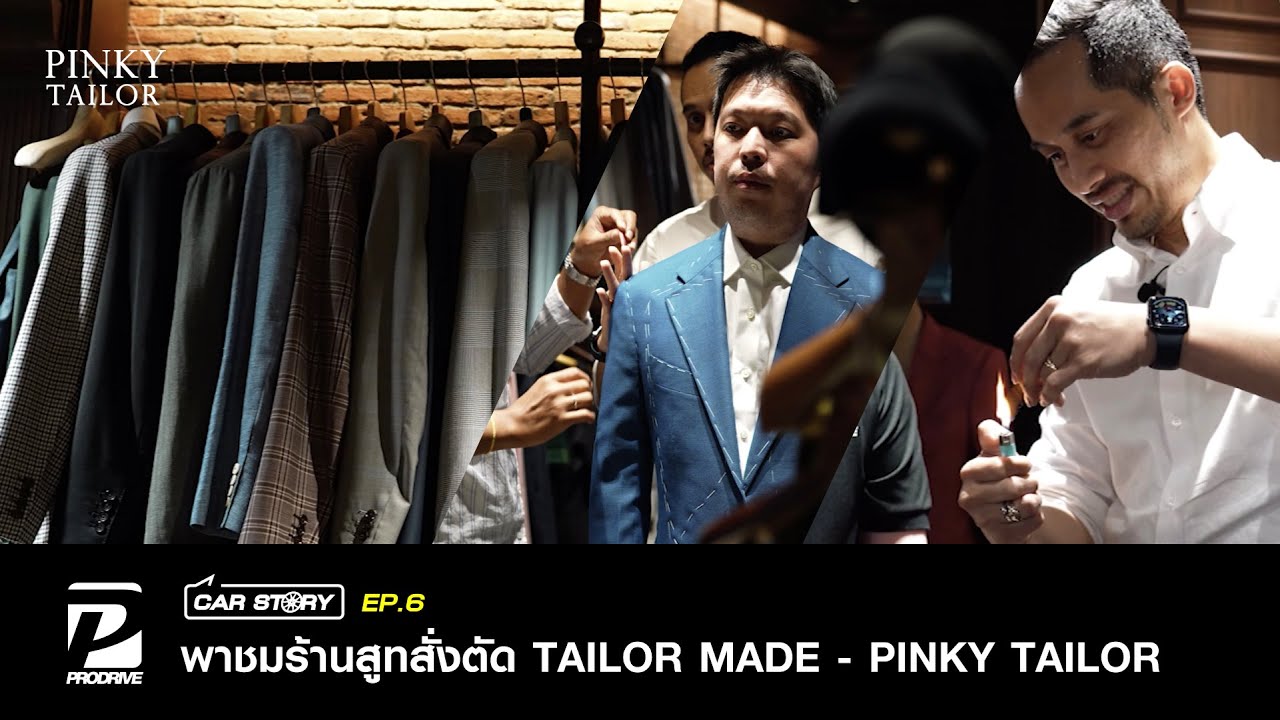 CAR STORY EP.6 Pinky Tailor ร้านสูทสั่งตัด ผ้าคุณภาพดีดูอย่างไร? Bespoke Suit by คุณ วิน ปวิณ