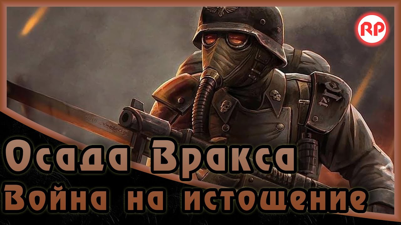 Осада Вракса - «Война на истощение» ● Warhammer 40000