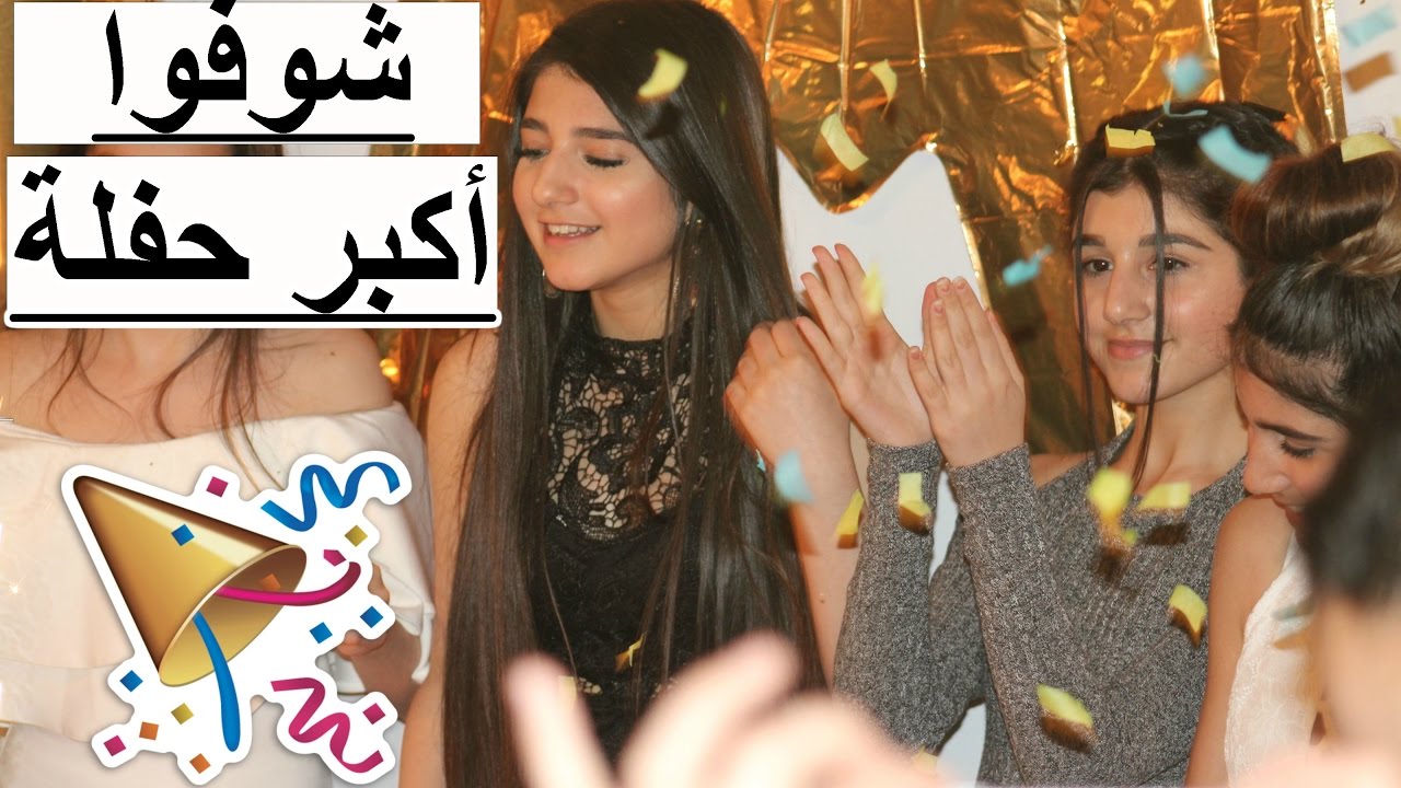 حفلة المليون مشترك | أكبر حفلة | لا تفوتواااا