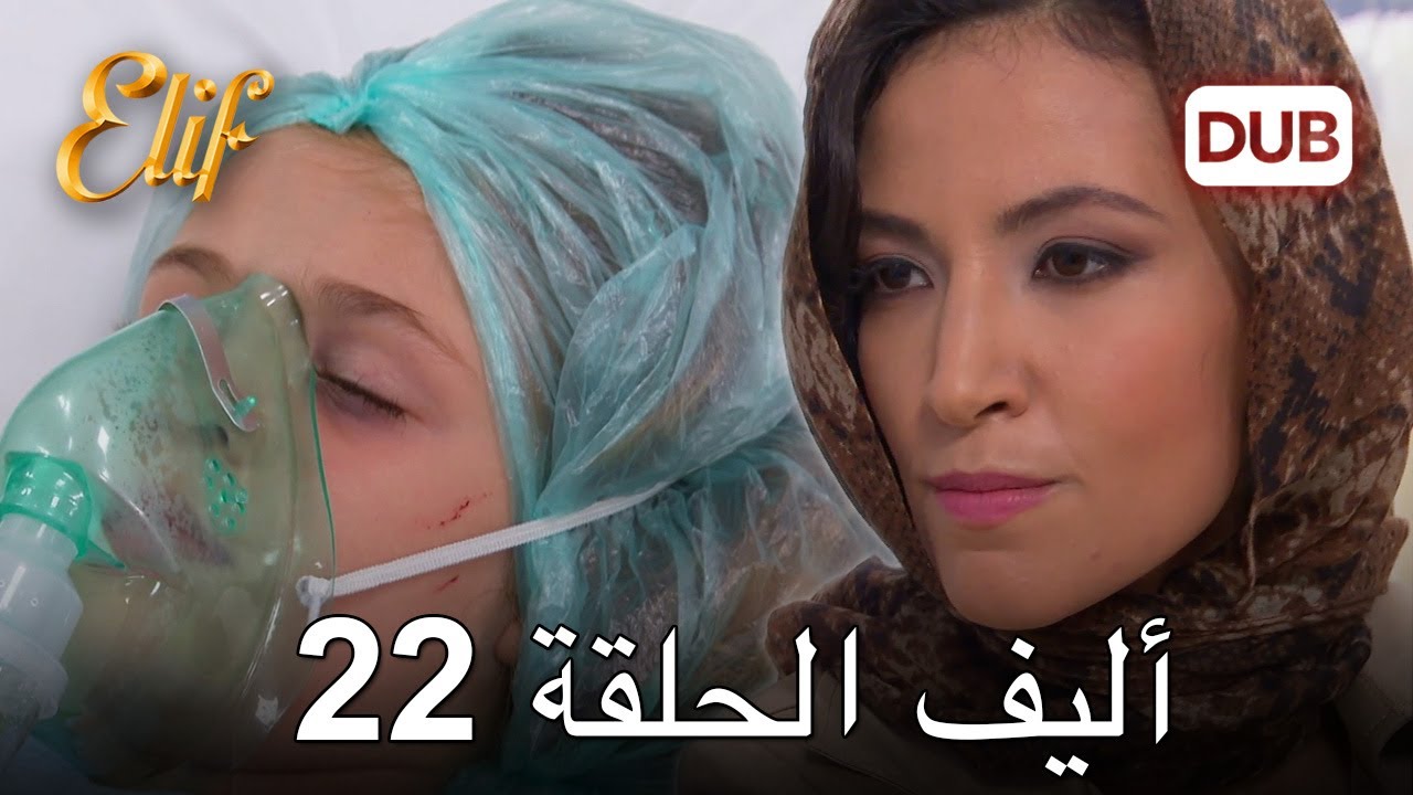 أليف الحلقة 22 | دوبلاج عربي
