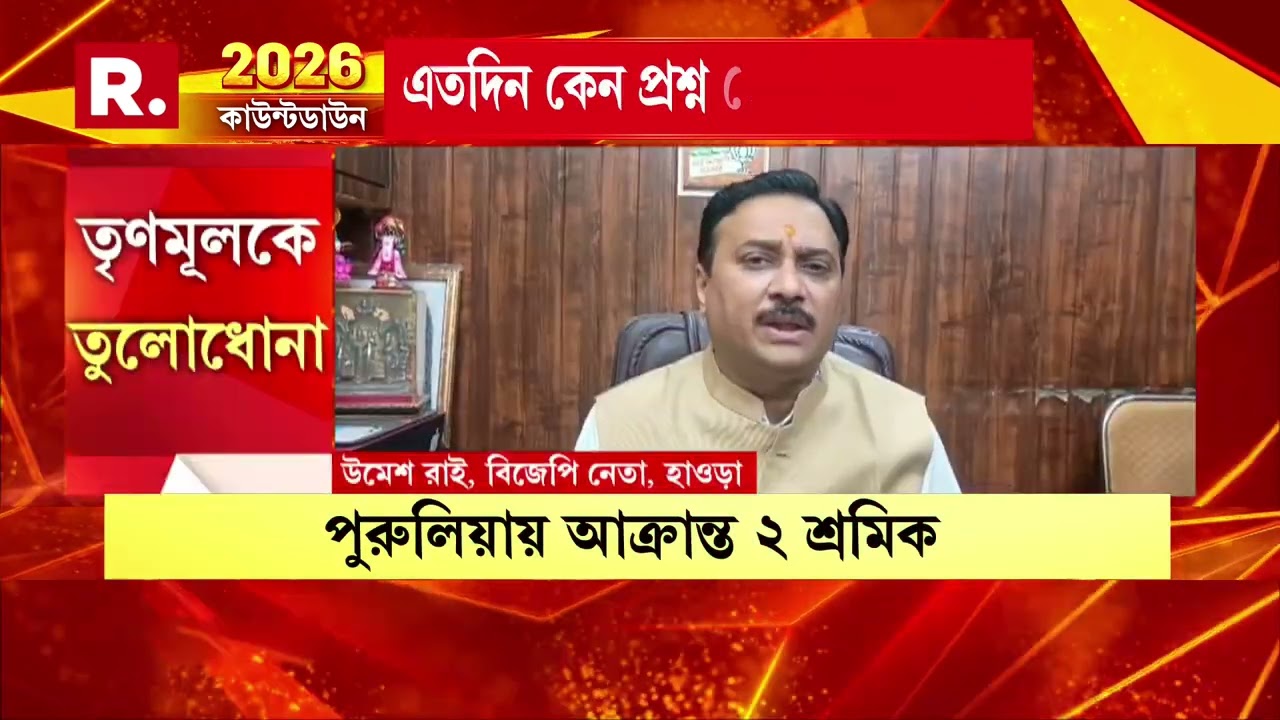 হাওড়ায় আবারও দুষ্কৃতী তাণ্ডব। পুলিশের উচিৎ কড়া ব্যবস্থা নেওয়া। মত মন্ত্রী অরূপ রায়ের