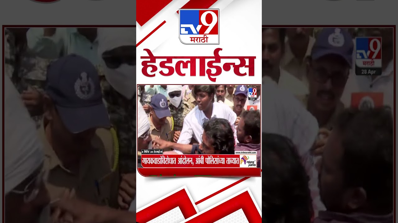 Tv9 Marathi News Top Headline Today | 28 April 2026 | 4 Minute 24 Headline Maharashtra