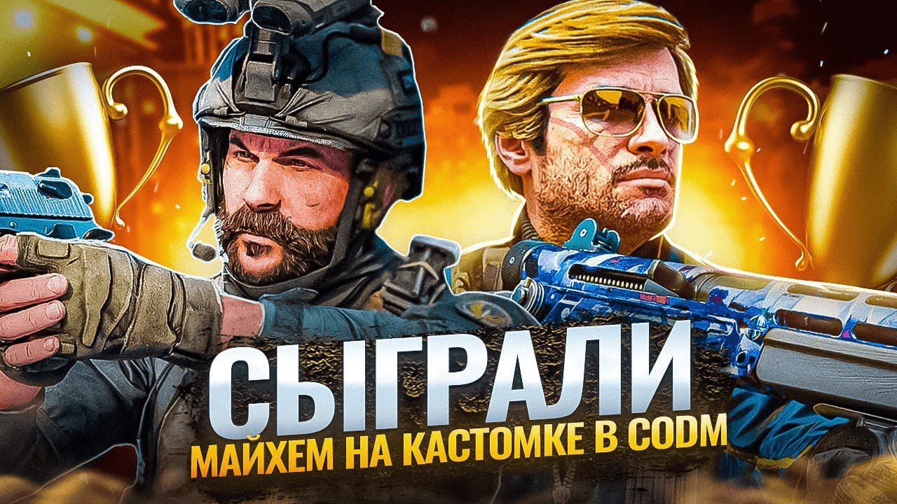 СЫГРАЛИ МАЙХЕМ НА КАСТОМКЕ В CALL OF DUTY MOBILE | КАК СТАТЬ ЧЕМПИОНОМ МАЙХЕМА В CALL OF DUTY MOBILE