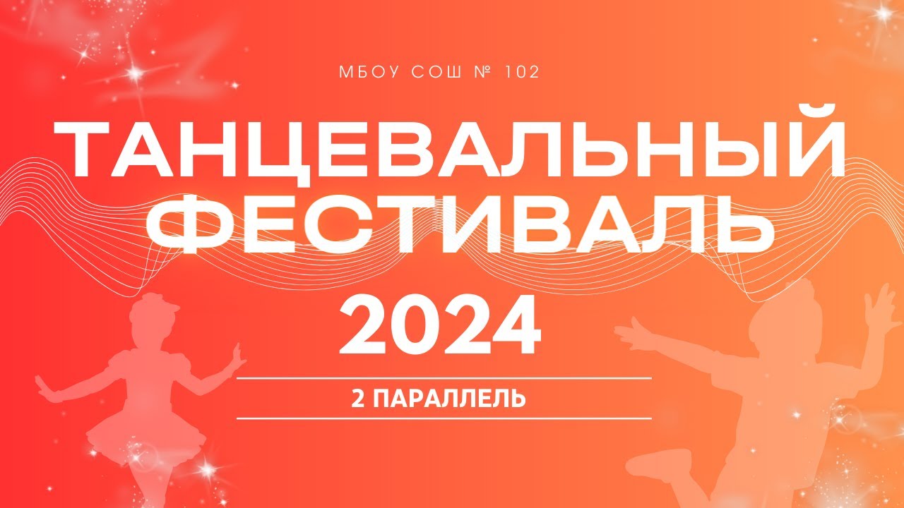 Танцевальный фестиваль - 2024 | 2 параллель