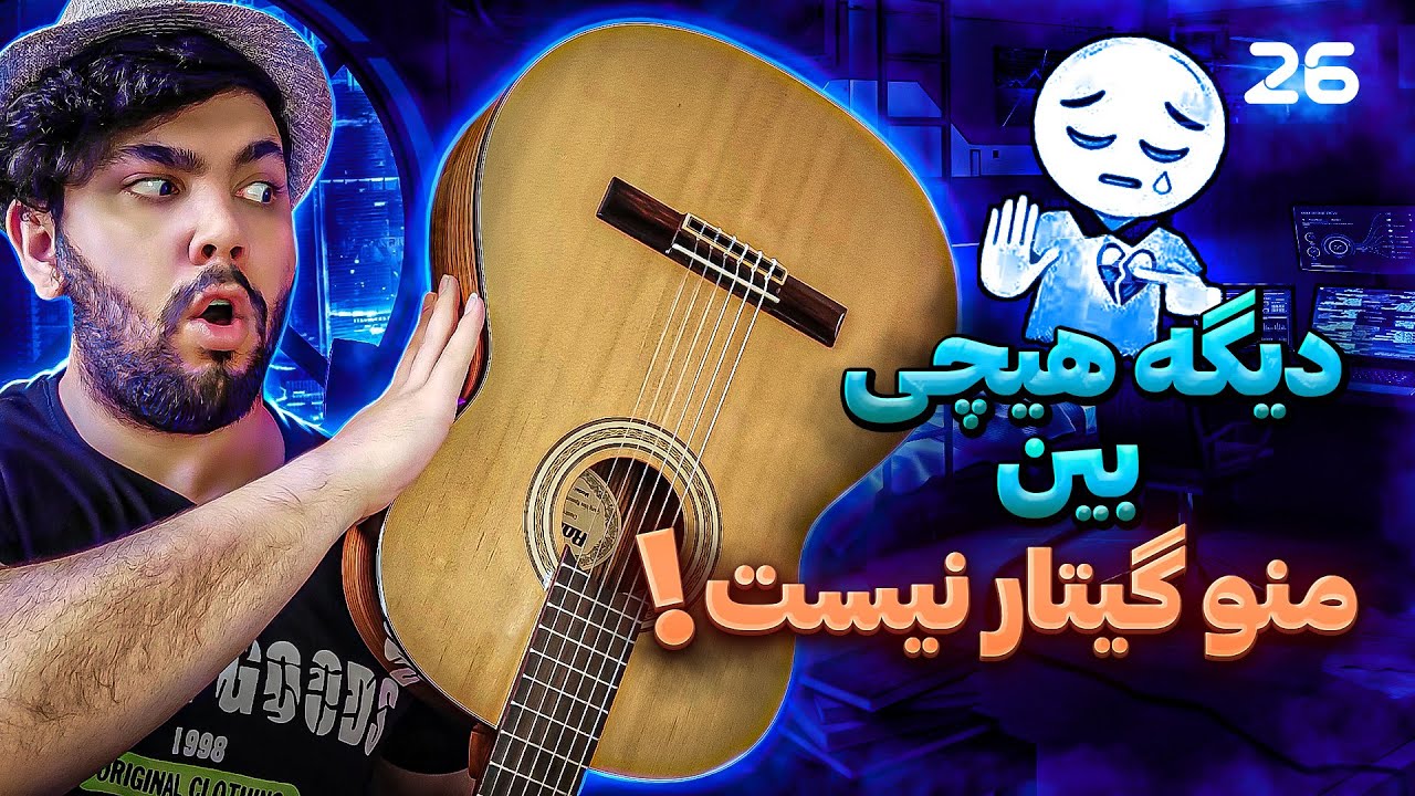 آموزش گیتار پاپ جلسه ی 26. آکورد باره دار دیگه هیچی بین منو گیتار نیست