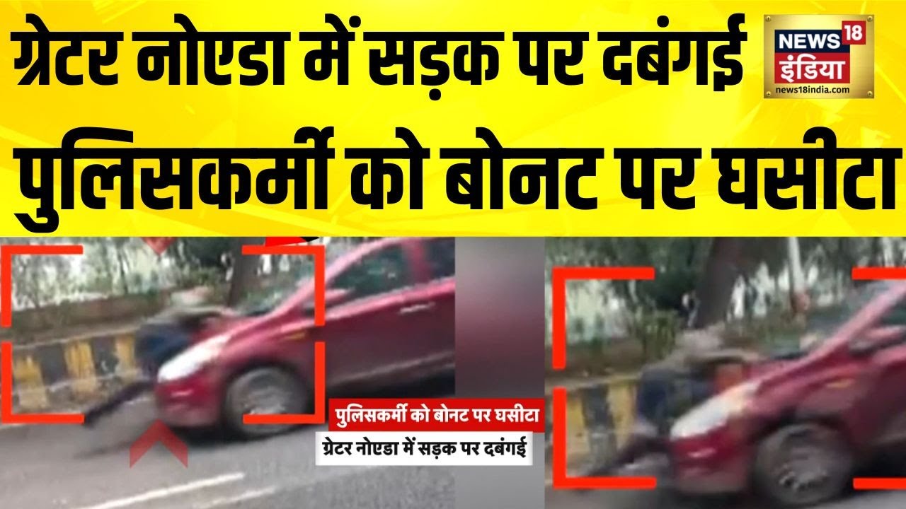 ग्रेटर नोएडा में पुलिसकर्मी को बोनट पर घसीटा | UP News | Greater Noida