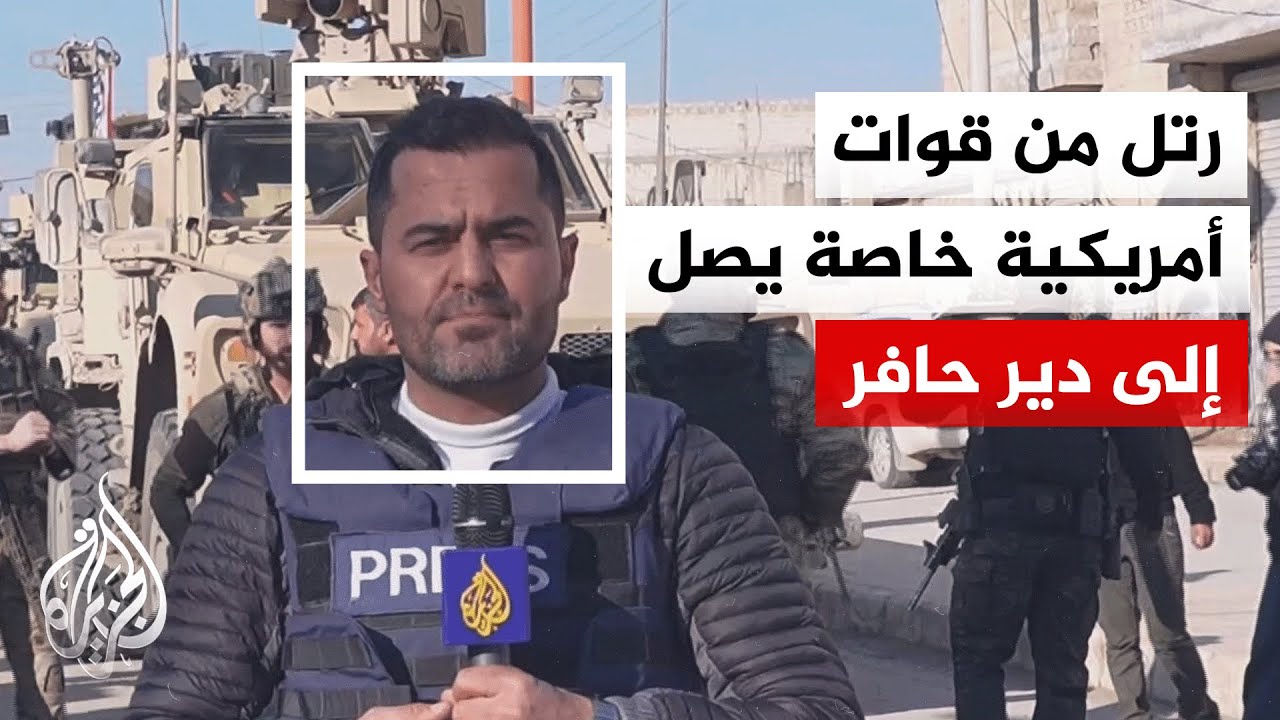 الجزيرة ترصد وصول وفد عسكري من القوات الأمريكية الخاصة في سوريا إلى بلدة دير حافر بريف حلب الشرقي