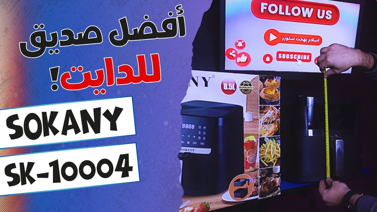 ايرفراير #سوكاني ١٠٠٠٤ شرح ع الطبيعه |  ٨.٥ لتر ديجتال | اكل مقلي بدون زيت؟!  Airfryer #sokany 10004