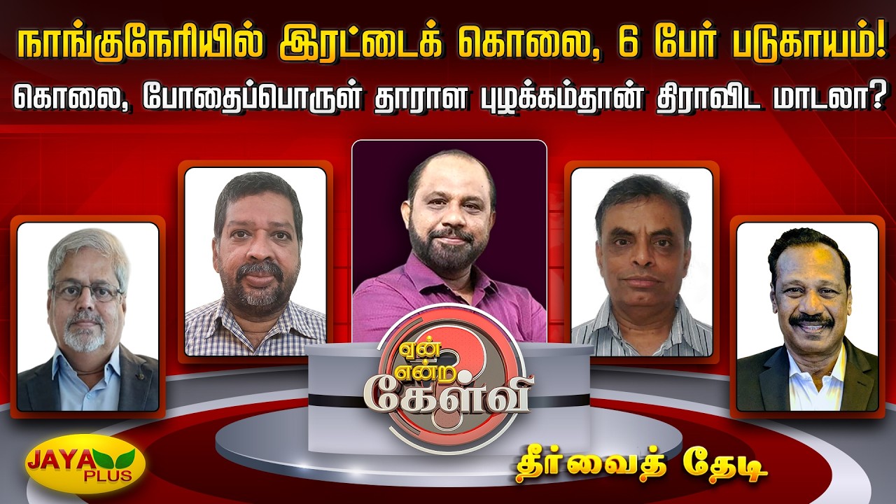 நாங்குநேரியில் இரட்டைக் கொலை,6 பேர் படுகாயம்! கொலை,போதைப்பொருள் தாராள புழக்கம்தான் திராவிட மாடலா?