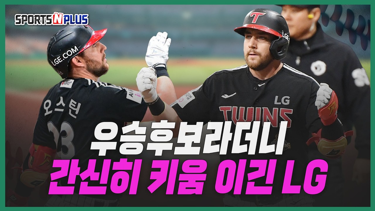우승후보라더니! 꼴찌 키움에 간신히 이긴 LG? | 2026.04.06. 류단장의 월요진단