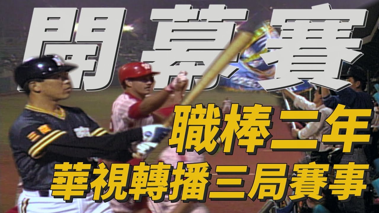 【職棒二年開幕賽 三商虎對味全龍】