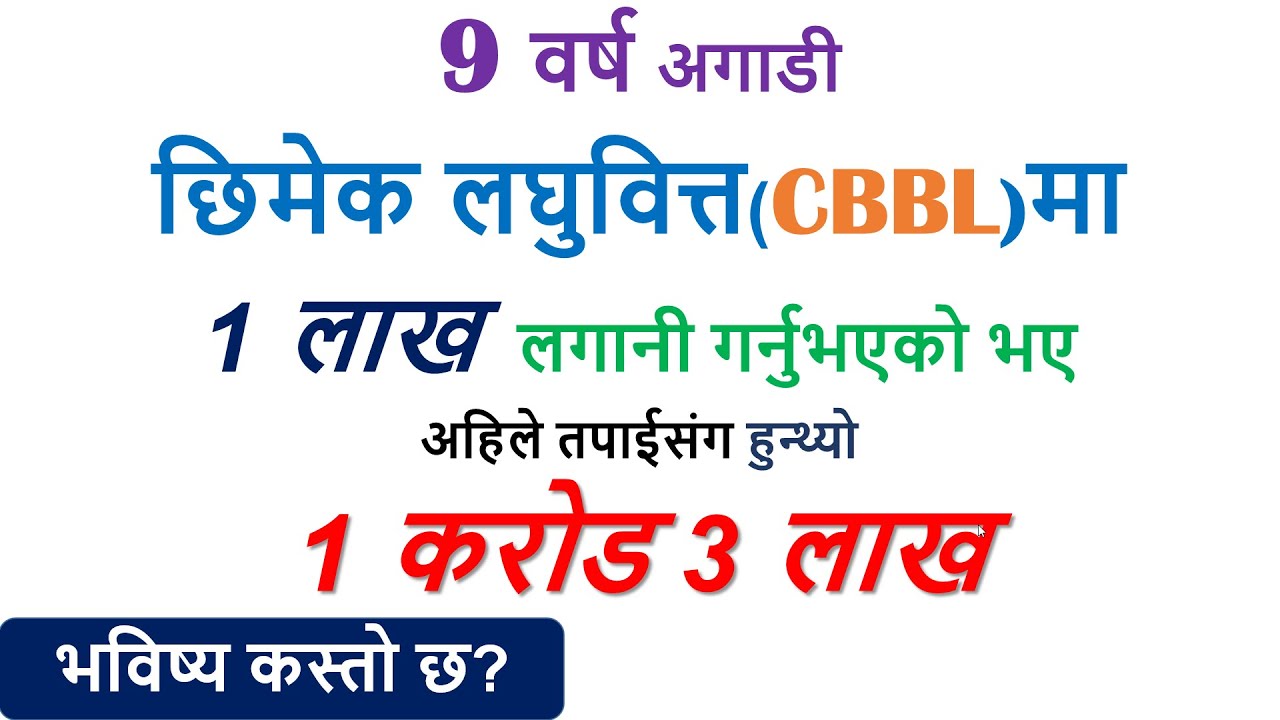 1 लाख बाट 1 करोड 3 लाख त्यो पनि 9 बर्षमा | Chhimek Laghubitta | Share Bazar Nepal | CBBL | NEPSE