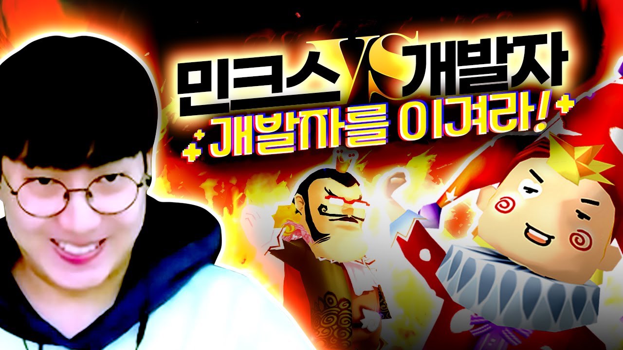 민크스VS개발자 진지 빡겜 
