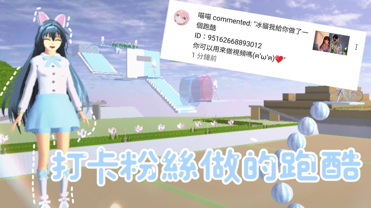 【樱花校园模拟器】打卡粉絲做的跑酷