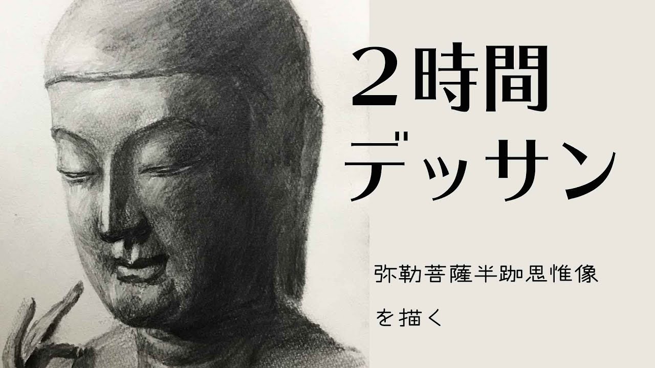 #43【ライブドローイング】弥勒菩薩半跏思惟像を描く　Pencil drawing in 2hour