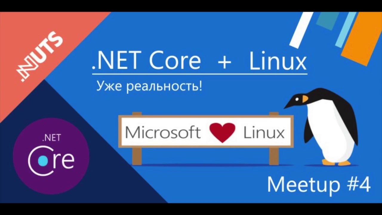 Meetup #4. .NET CORE + Linux. Уже реальность!