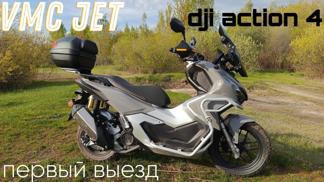 тест камеры dji action 4 на скутере vmc jet 49