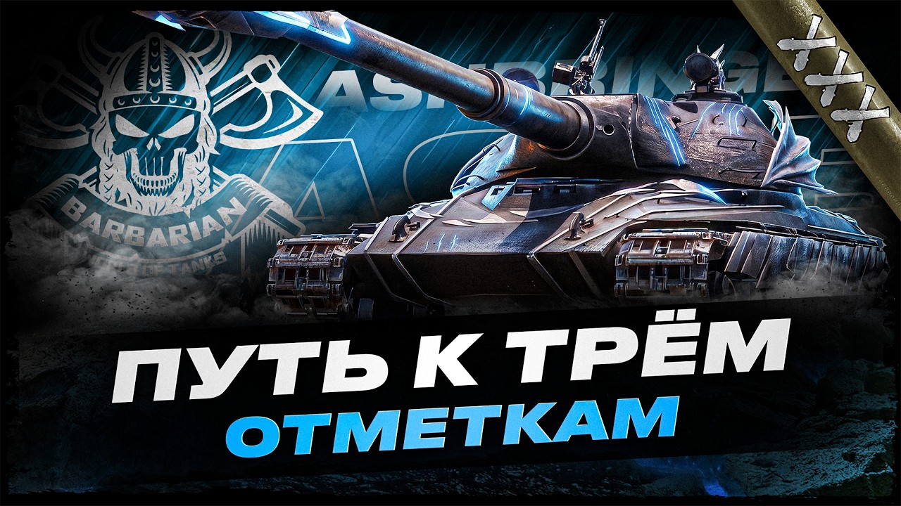 ASHBRINGER  I ПУТЬ К ТРЁМ ОТМЕТКАМ НА ГЛАВНОЙ НАГРАДЕ ЗА НАТИСК I !surfshark