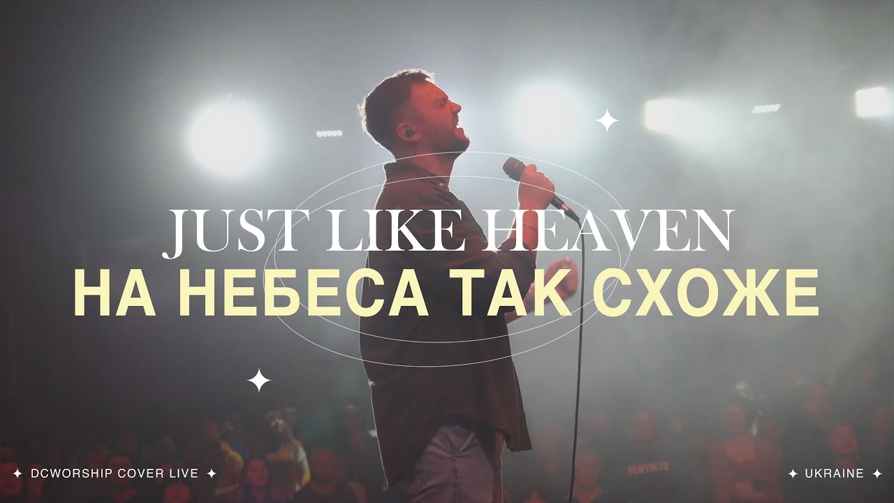 На небеса так схоже  | Just like heaven by Brandon Lake I DCworship I Live
