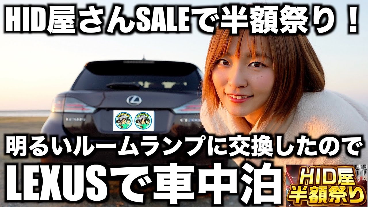 レクサス車中泊【HID屋さんのルームランプ】に交換して車内快適にしてみたLEXUS CT200h 10日間限定ヘッドライトなど半額祭り