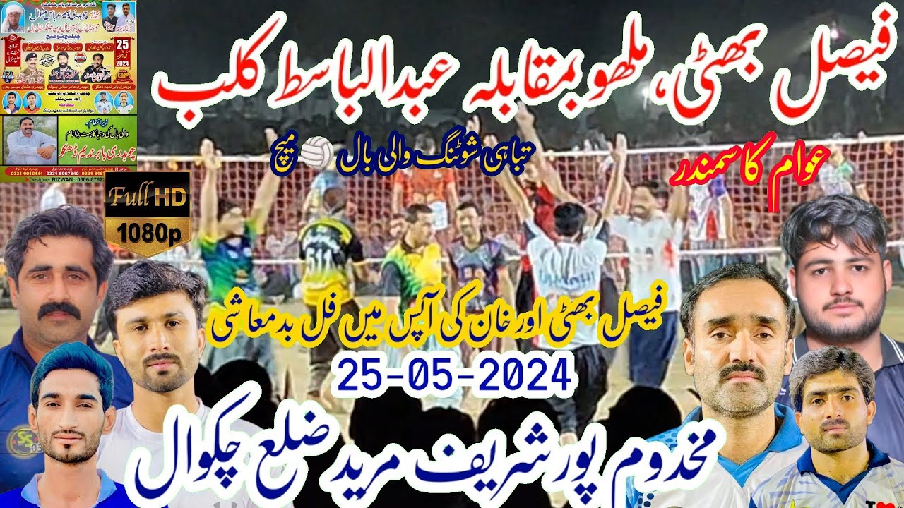 25.5.2024 مخدوم پورشریف چکوال Faisal Bhati, Mallu VS Basit Khushab Volleyball Club Volleyball Match