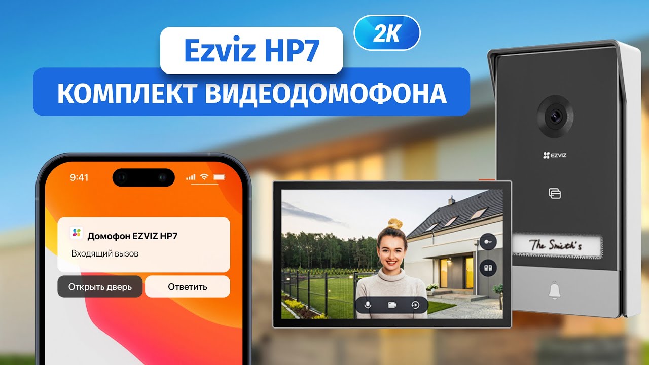 Ezviz HP7 - суперфункциональный видеодомофон с удаленным управлением через интернет