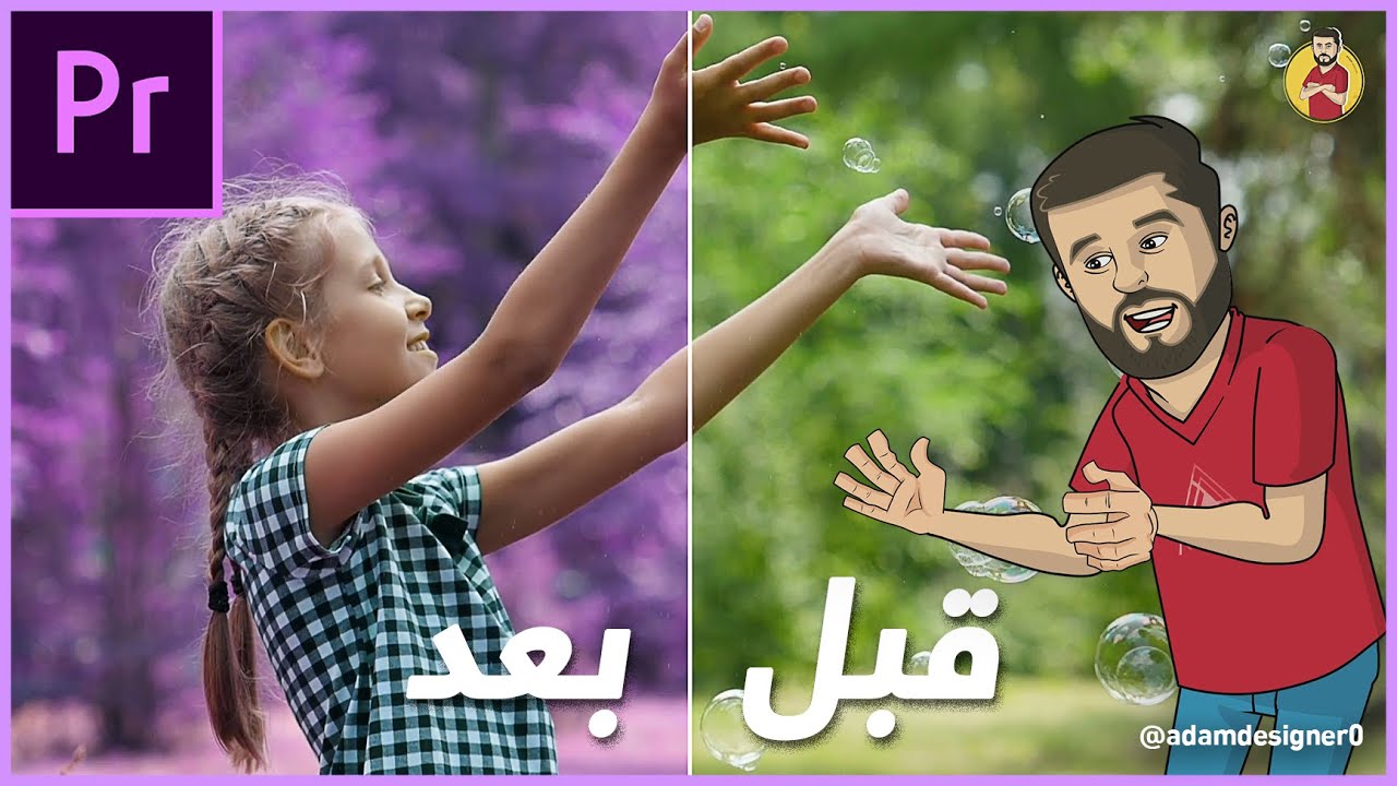 دروس آدم | طريقة عمل تأثير قبل وبعد في أدوبي بريمير