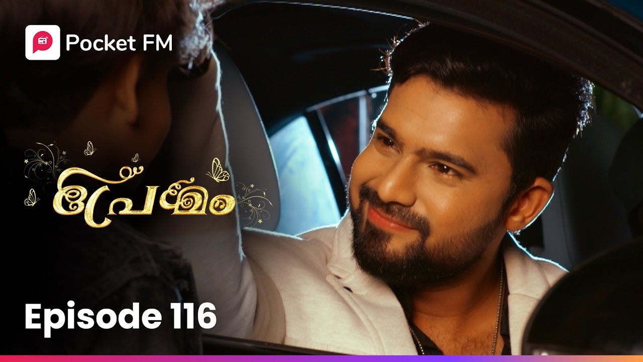 അവൾ ആദ്യമായി ആവാനൊരുക്കുന്ന അത്താഴം ! | Premam | Ep 116 | Malayalam | Pocket FM #premam