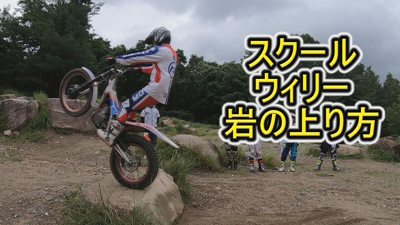トライアルスクール ウィリー ステアケース編
