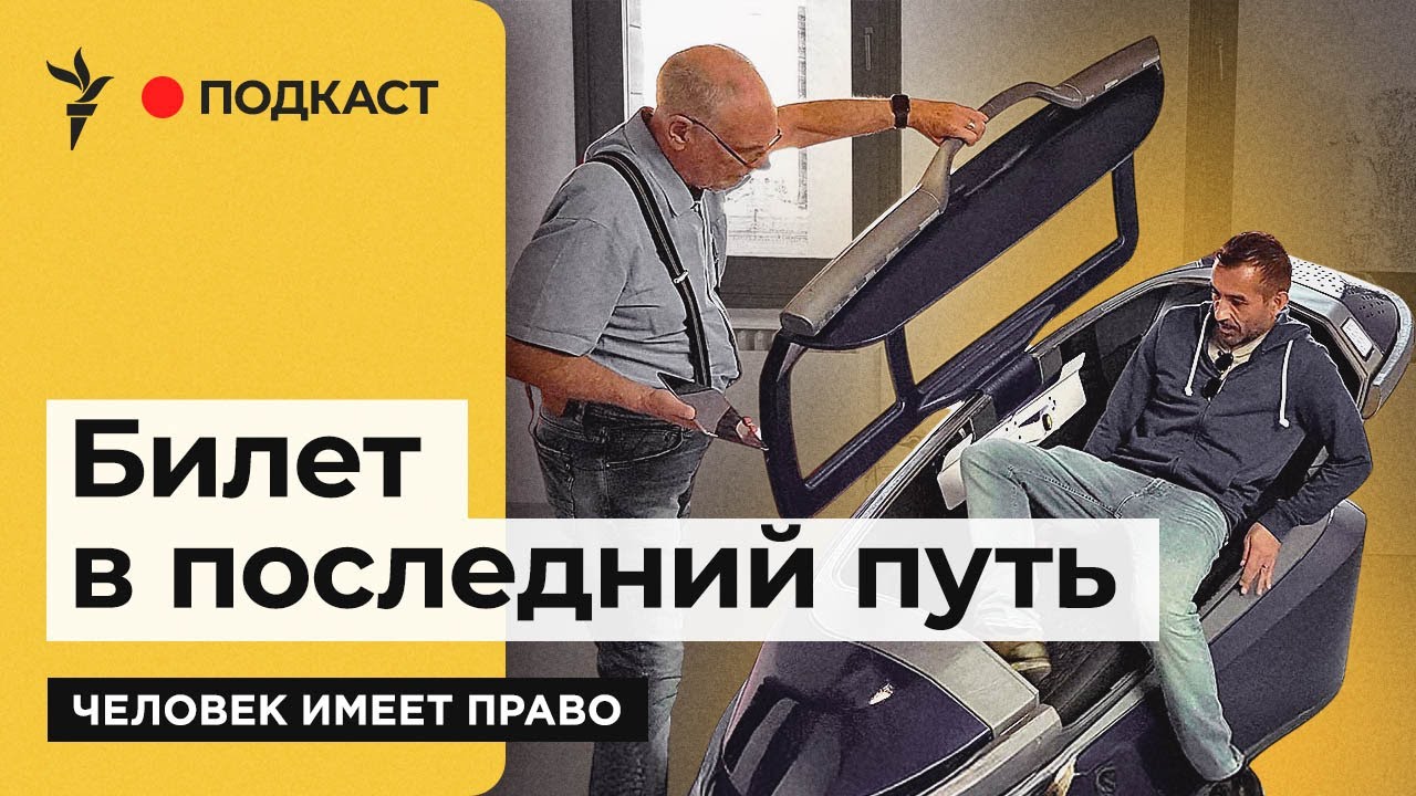 Почему спорят об эвтаназии | Подкаст «Человек имеет право»